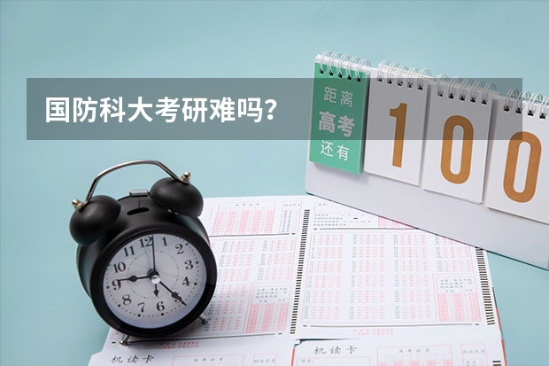 国防科大考研难吗？