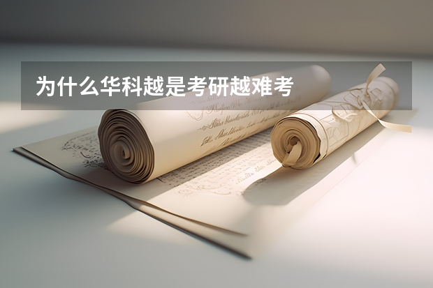 为什么华科越是考研越难考